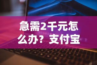 急需2千元怎么办？支付宝借款2000试试这7个无门槛平台