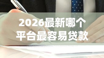 2026最新哪个平台最容易贷款不看征信（支持微信），7个黑户能下款的app无私分享