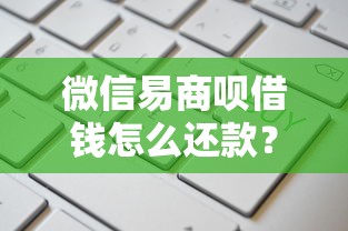 微信易商呗借钱怎么还款？这7个网贷平台靠谱值得一试