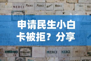 申请民生小白卡被拒？分享5个5千元无门槛私借平台