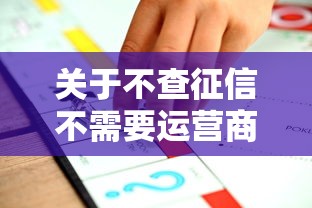 关于不查征信不需要运营商，推荐8个不看征信查询的平台给你