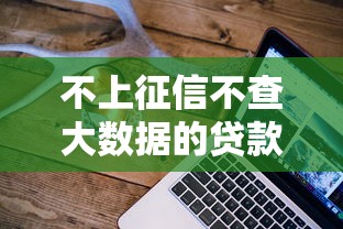 不上征信不查大数据的贷款有哪些？7个支持下款到微信的信誉差秒通过借款平台