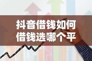 抖音借钱如何借钱选哪个平台？5个借钱的平台100%能借到18周岁推荐