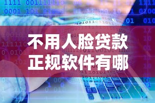 不用人脸贷款正规软件有哪些？分享8个微信借钱平台