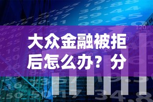 大众金融被拒后怎么办？分享6个类似高炮口子的平台