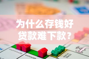 为什么存钱好贷款难下款？这7个房产抵押贷款平台值得一试