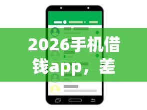 2026手机借钱app,差5000元就选这8个平台 2026手机借钱app,差5000元就选这8个平台