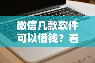微信几款软件可以借钱？看看这6个网贷最容易下款的平台怎么样