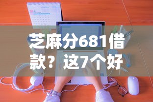 芝麻分681借款？这7个好申请的网贷平台值得一试