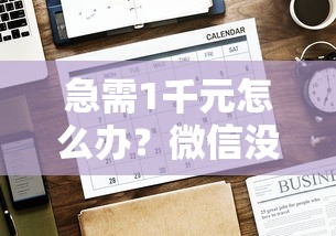 急需1千元怎么办？微信没有征信可以借钱吗试试这5个无门槛平台