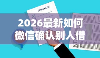 2026最新如何微信确认别人借钱，总结十个网贷平台名字大全列表！