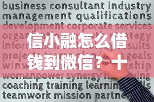 信小融怎么借钱到微信？十个逾期也不怕的贷款不上诚信平台的app