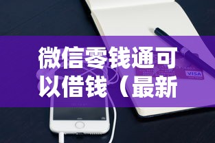 微信零钱通可以借钱（最新发布！）8个不审核征信的贷款平台
