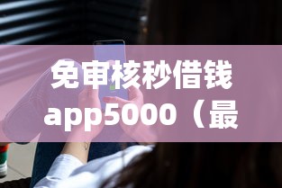 免审核秒借钱app5000（最新发布！）8个无视征信秒下款的口子