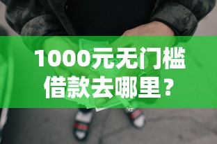 1000元无门槛借款去哪里？黑户借钱用什么软件最好看这8个平台
