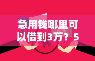 急用钱哪里可以借到3万？5个靠谱逾期必下款的平台推荐