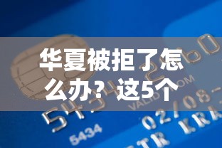 华夏被拒了怎么办？这5个贷款代理平台可以试试