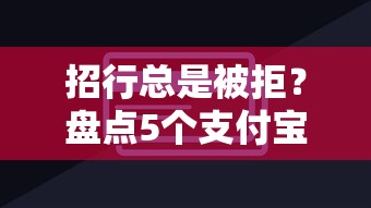 招行总是被拒？盘点5个支付宝花呗逾期万元快速贷款平台给你参考