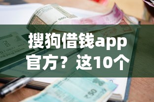 搜狗借钱app官方？这10个最新秒批小额贷款平台值得一试