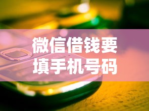 微信借钱要填手机号码吗的话，可以看看这7个手机号码贷款平台
