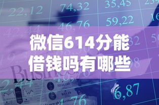 微信614分能借钱吗有哪些？8个社保贷款平台推荐给你