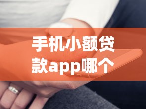 手机小额贷款app哪个好的话，可以看看这8个黑户网贷黑名单需要2万能借款平台