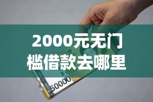 2000元无门槛借款去哪里？贷款综合平台app看这5个平台