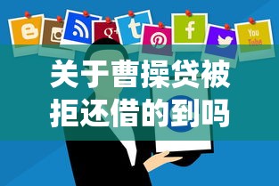 关于曹操贷被拒还借的到吗，推荐5个低门槛不查征信的app给你
