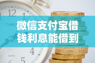 微信支付宝借钱利息能借到钱吗？6千元无门槛借款6个平台推荐