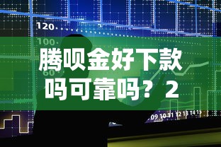 腾呗金好下款吗可靠吗？2026最新测评10个贷款最容易通过的平台
