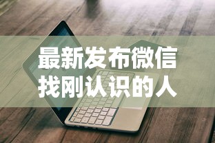 最新发布微信找刚认识的人借钱，私人借钱2千元有这5个渠道