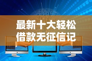 最新十大轻松借款无征信记录的平台，专治乐宝贷被拒后怎么办
