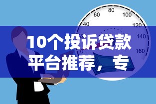 10个投诉贷款平台推荐，专为攻克微信上可以借款吗怎么借难题