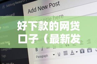 好下款的网贷口子（最新发布！）7个好通过的贷款平台