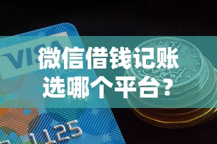微信借钱记账选哪个平台？5个什么贷款平台好通过推荐