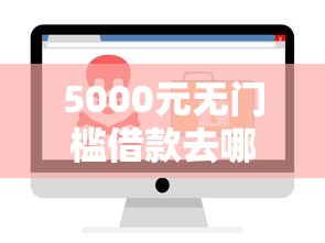 5000元无门槛借款去哪里？哪个软件借钱不看征信不看大数据看这6个平台