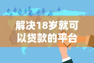 解决18岁就可以贷款的平台有哪些软件的8个黑户网贷借款平台分享