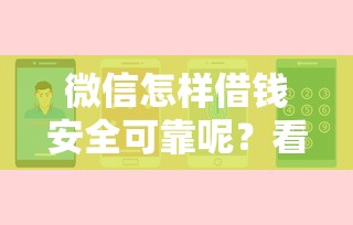 微信怎样借钱安全可靠呢？看看这8个贷款平台有没有能下款的