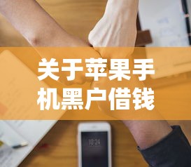 关于苹果手机黑户借钱软件，推荐5个平台借钱容易通过不看征信给你