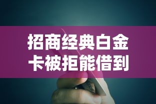 招商经典白金卡被拒能借到钱吗？4000元无门槛借款5个平台推荐