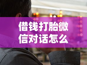 借钱打胎微信对话怎么说？这6个最安全的贷款平台值得一试