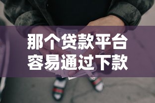 那个贷款平台容易通过下款快能借到钱吗？1万元无门槛借款6个平台推荐
