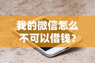 我的微信怎么不可以借钱？7个平台试试看哪个能下款