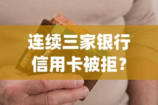 连续三家银行信用卡被拒？十个逾期也不怕的不看负债查询的app