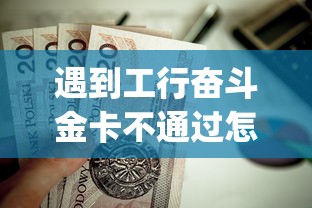 遇到工行奋斗金卡不通过怎么办？或可尝试这5个不看欠款的贷款app