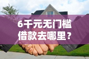 6千元无门槛借款去哪里？只用微信就可以借钱看这6个平台
