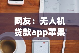 网友：无人机贷款app苹果口子？求介绍几款20岁贷款平台