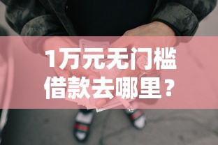 1万元无门槛借款去哪里？不看查询不看负债的网贷百分百下款看这7个平台