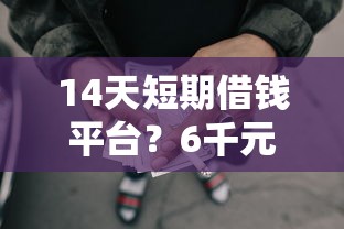 14天短期借钱平台？6千元无门槛借款平台推荐，6个网贷平台怎么投诉盘点