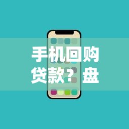 手机回购贷款？盘点5个汽车抵押贷款平台正规给你参考